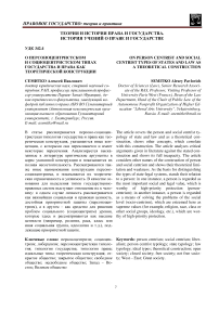 О персоноцентристском и социоцентристском типах государства и права как теоретической конструкции