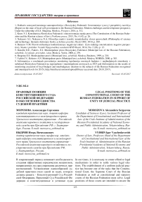 Правовые позиции Конституционного Суда Российской Федерации в обеспечении единства судебной практики