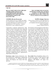 Вклад советских и российских ученых-юристов и вузов в формирование высшего юридического образования и юридической науки в Казахстане