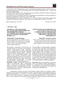 К вопросу о методологии исследования эффективности экологического права в условиях участия Республики Беларусь в интеграционных процессах