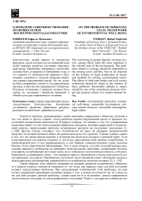 О проблеме совершенствования правовых основ экологического благополучия