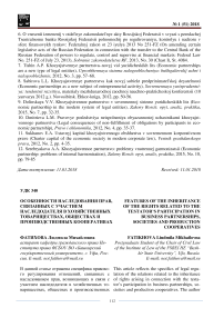 Особенности наследования прав, связанных с участием наследодателя в хозяйственных товариществах, обществах и производственных кооперативах