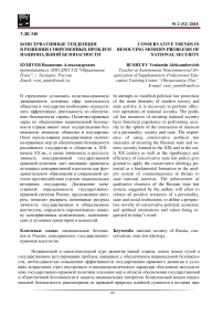 Консервативные тенденции в решении современных проблем национальной безопасности