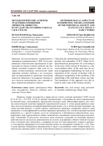 Методологические аспекты трактовки отношения личности, общества и государства в ранних работах Г.В.Ф. Гегеля