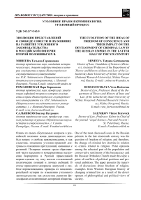 Эволюция представлений о свободе совести и их влияние на развитие уголовного законодательства в Российской империи второй половины XIX в