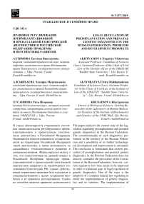 Правовое регулирование преимплантационной и пренатальной генетической диагностики в Российской Федерации: проблемы и перспективы развития