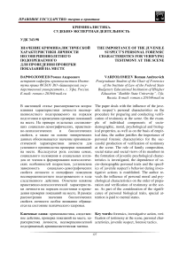 Значение криминалистической характеристики личности несовершеннолетнего подозреваемого для проведения проверки показаний на месте