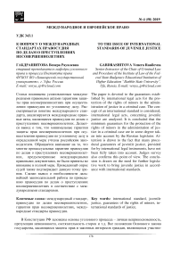 К вопросу о международных стандартах правосудия по делам о преступлениях несовершеннолетних