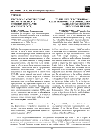 К вопросу о международной правосубъектности сложных государств (на примере СССР)