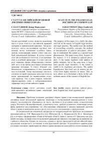 Статут в английской правовой доктрине общего права