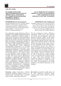 Правовые проблемы обеспечения безопасности личности на транспорте в условиях использования индивидуального электротранспорта