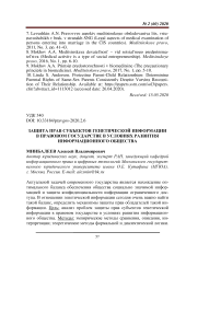 Защита прав субъектов генетической информации в правовом государстве в условиях развития информационного общества