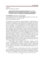 Проблемы определения правового статуса эмбриона и партеногенетических стволовых клеток в свете развития генной инженерии