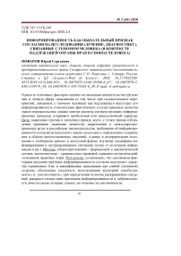 Информированность как обязательный признак согласия на исследования (лечение, диагностику), связанные с геномом человека (в контексте надлежащей охраны прав и свобод человека)