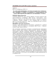Реализация принципа состязательности сторон на досудебных стадиях уголовного судопроизводства в Российской Федерации и в зарубежных странах