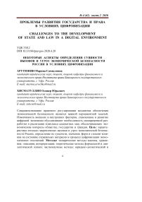 Некоторые аспекты определения сущности вызовов и угроз экономической безопасности России в условиях цифровизации