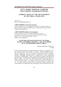 Теоретико-методологическое значение науки уголовного процесса для остальных наук антикриминального цикла