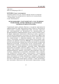 Использование смарт-контракта как правовая технология: отечественная и зарубежная законодательная практика