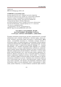 Частное и публичное право как исходные правовые начала в трудах Сергея Сергеевича Алексеева