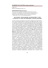 Досрочное прекращение полномочий судей в контексте конституционных преобразований