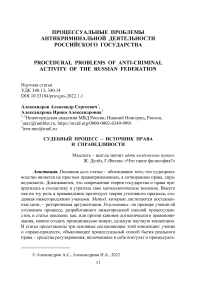 Судебный процесс - источник права и справедливости