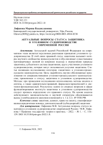 Актуальные вопросы статуса защитника в уголовном судопроизводстве современной России