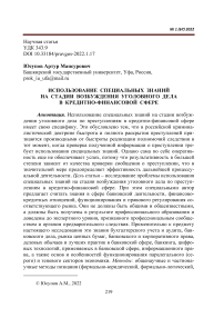 Использование специальных знаний на стадии возбуждения уголовного дела в кредитно-финансовой сфере