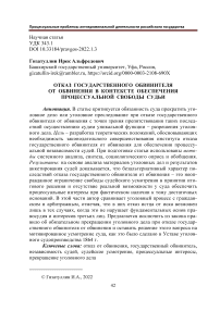 Отказ государственного обвинителя от обвинения в контексте обеспечения процессуальной свободы судьи