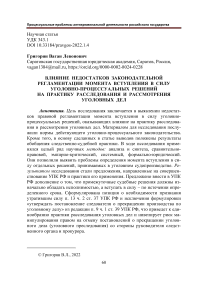 Влияние недостатков законодательной регламентации момента вступления в силу уголовно-процессуальных решений на практику расследования и рассмотрения уголовных дел