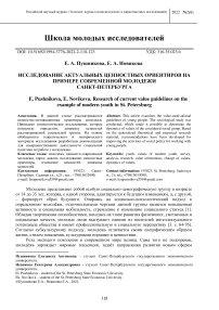 Исследование актуальных ценностных ориентиров на примере современной молодежи Санкт-Петербурга