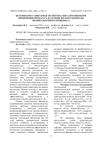 Ветеринарно-санитарная экспертиза мяса кроликов при применении препарата на основе железо-гидроксид полимальтозного комплекса