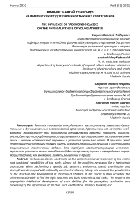 Влияние занятий тхэквондо на физическую подготовленность юных спортсменов