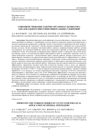 Совершенствование рабочих органов культиватора для локального внесения минеральных удобрений