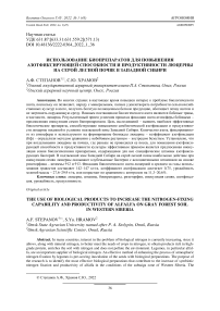 Использование биопрепаратов для повышения азотфиксирующей способности и продуктивности люцерны на серой лесной почве в Западной Сибири