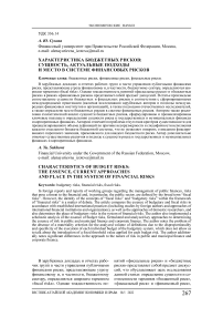 Характеристика бюджетных рисков: сущность, актуальные подходы и место в системе финансовых рисков