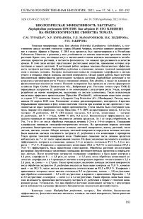 Биологическая эффективность экстракта Haplophyllum perforatum против Tuta absoluta и его влияние на физиологические свойства томата