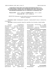 Совершенствование нормирования труда ветеринарных специалистов овцеводческих спецхозов, предприятий коневодства и северного оленеводства