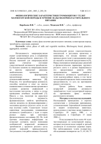 Физиологические характеристики тромбоцитов у телят холмогорской породы в течение фазы молочно-растительного питания