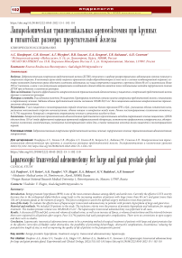Лапароскопическая трансвезикальная аденомэктомия при крупных и гигантских размерах предстательной железы