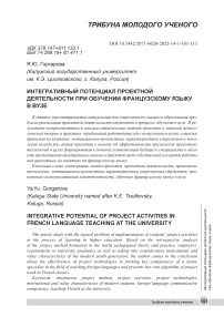 Интегративный потенциал проектной деятельности при обучении французскому языку в вузе