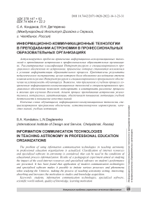 Информационно-коммуникационные технологии в преподавании астрономии в профессиональных образовательных организациях