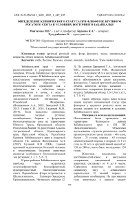 Определение клинического статуса при флюорозе крупного рогатого скота в условиях восточного Забайкалья