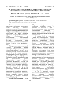 Исторические и современные особенности ветеринарной службы в субъектах Сибирского федерального округа