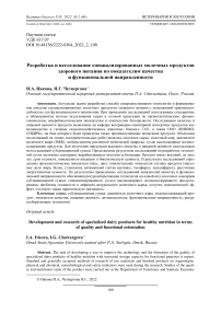 Разработка и исследование специализированных молочных продуктов здорового питания по показателям качества и функциональной направленности