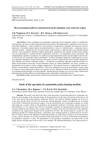 Исследование работы пневматической машины для очистки зерна