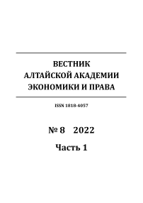 8-1, 2022 - Вестник Алтайской академии экономики и права