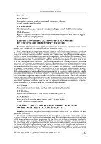 Влияние политико-экономических санкций на инвестиционный климат в России