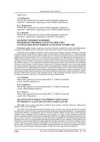 Количественное влияние производственных затрат на выручку от продажи продукции в сельском хозяйстве