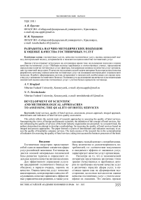 Разработка научно-методических подходов к оценке качества гостиничных услуг