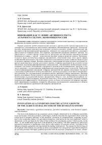 Инновации как условие активного роста аграрного сектора экономики России